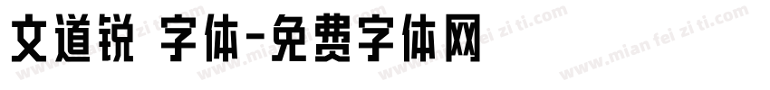 文道锐 字体字体转换